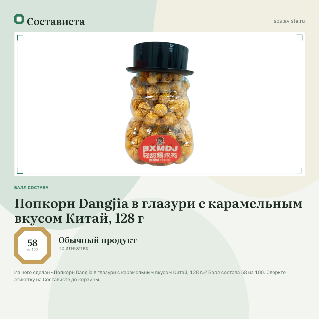 Попкорн Dangjia в глазури с карамельным вкусом Китай, 128 г: балл состава 58 из 100 — Состависта
