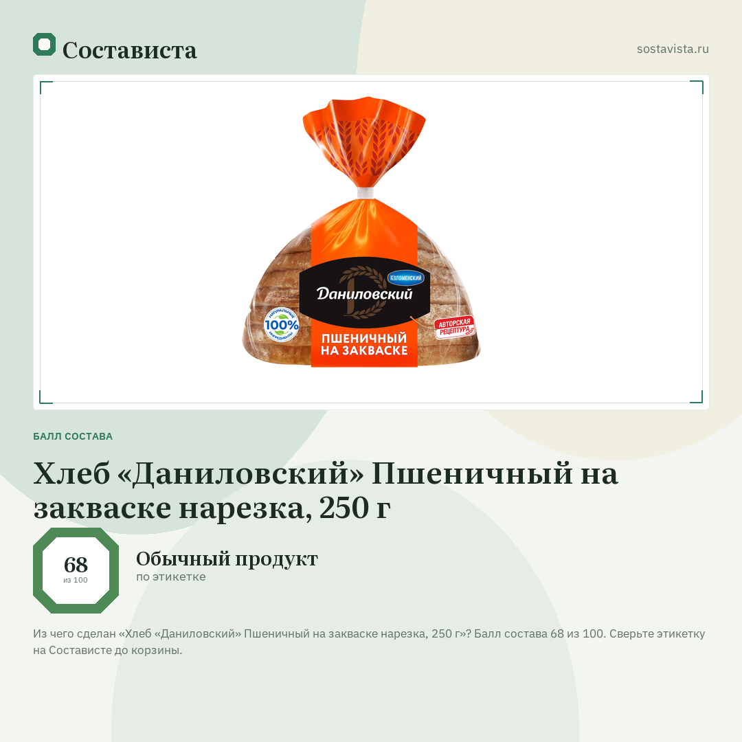 Хлеб «Даниловский» Пшеничный на закваске нарезка, 250 г: балл состава 68 из 100 — Состависта
