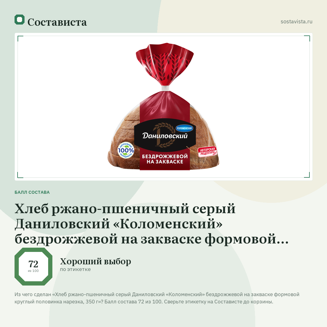 Хлеб ржано-пшеничный серый Даниловский «Коломенский» бездрожжевой на закваске формовой круглый половинка нарезка, 350 г: балл состава 72 из 100 — Состависта