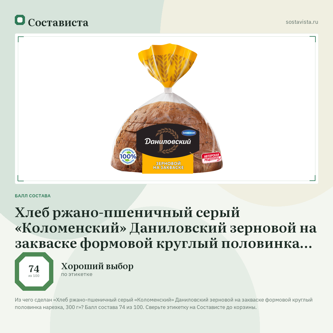 Хлеб ржано-пшеничный серый «Коломенский» Даниловский зерновой на закваске формовой круглый половинка нарезка, 300 г: балл состава 74 из 100 — Состависта