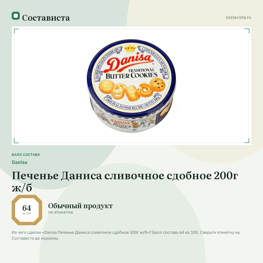 Danisa Печенье Даниса сливочное cдобное 200г ж/б: балл состава 64 из 100 — Состависта