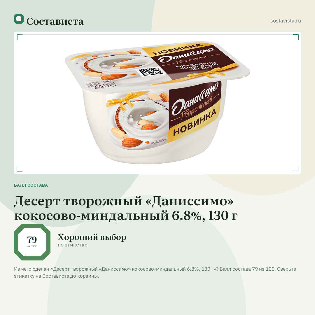 Десерт творожный «Даниссимо» кокосово-миндальный 6.8%, 130 г: балл состава 79 из 100 — Состависта