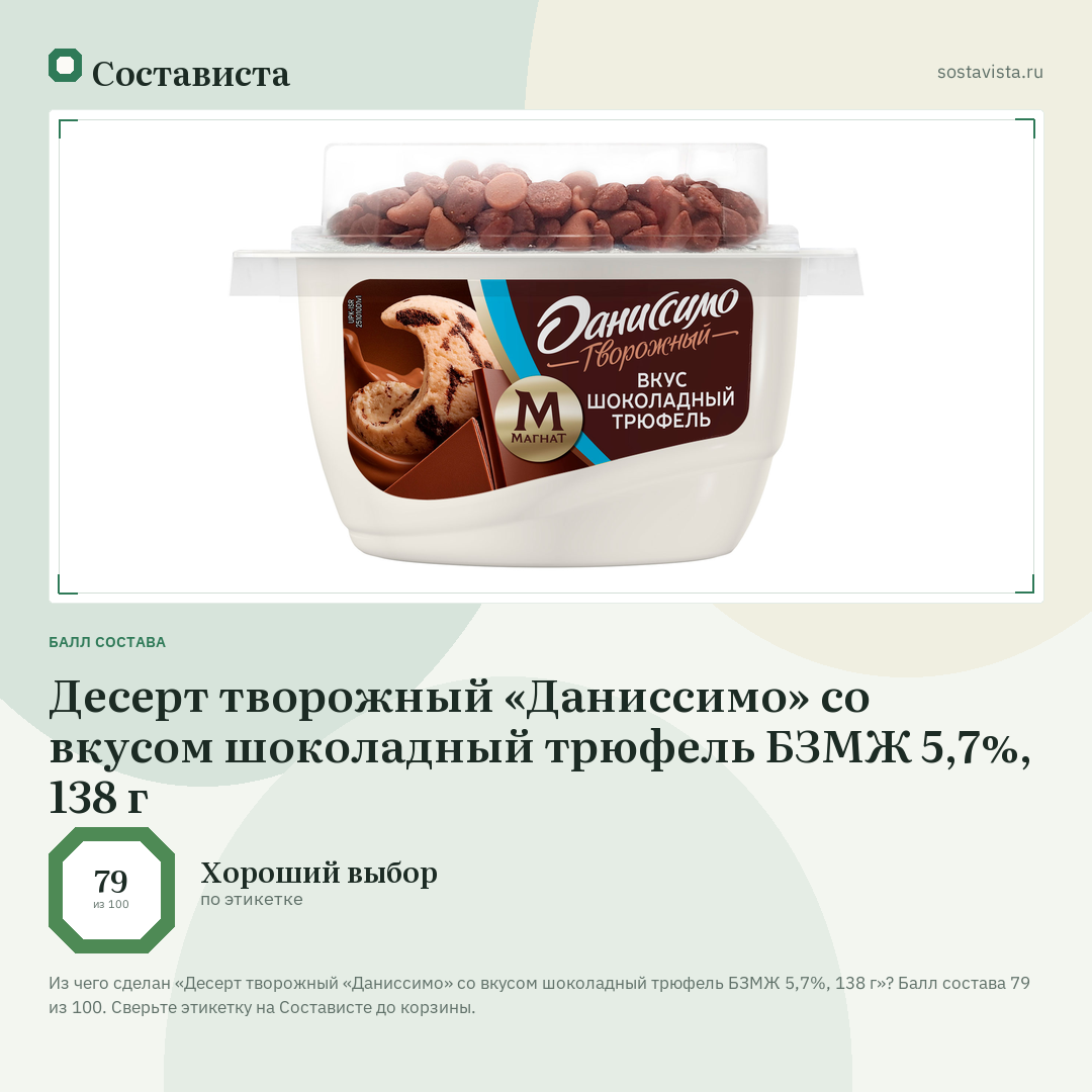 Десерт творожный «Даниссимо» со вкусом шоколадный трюфель БЗМЖ 5,7%, 138 г: балл состава 79 из 100 — Состависта