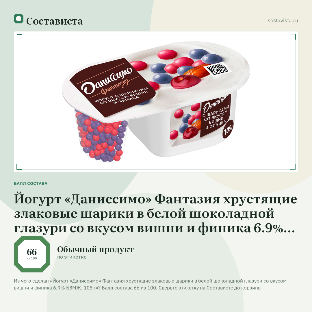 Йогурт «Даниссимо» Фантазия хрустящие злаковые шарики в белой шоколадной глазури со вкусом вишни и финика 6.9% БЗМЖ, 105 г: балл состава 66 из 100 — Состависта