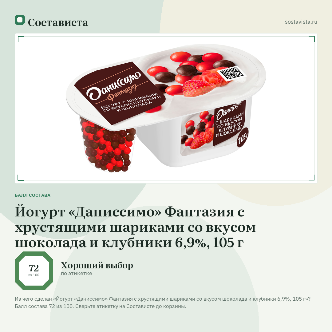 Йогурт «Даниссимо» Фантазия с хрустящими шариками со вкусом шоколада и клубники 6,9%, 105 г: балл состава 72 из 100 — Состависта