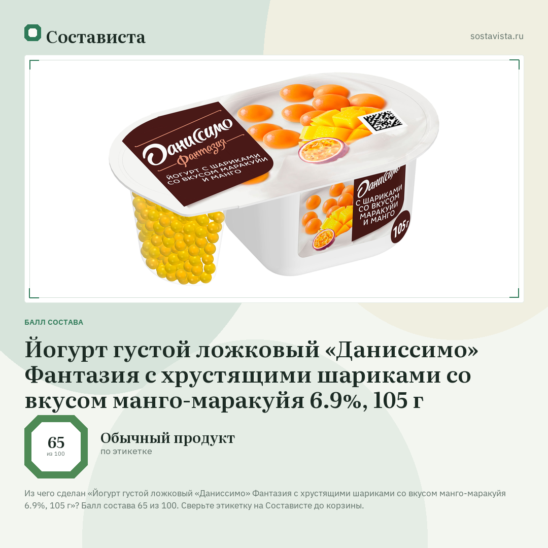 Йогурт густой ложковый «Даниссимо» Фантазия с хрустящими шариками со вкусом манго-маракуйя 6.9%, 105 г: балл состава 65 из 100 — Состависта