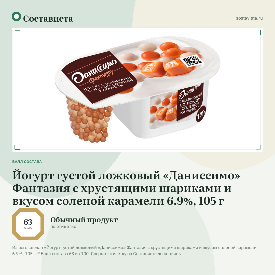 Йогурт густой ложковый «Даниссимо» Фантазия с хрустящими шариками и вкусом соленой карамели 6.9%, 105 г: балл состава 63 из 100 — Состависта