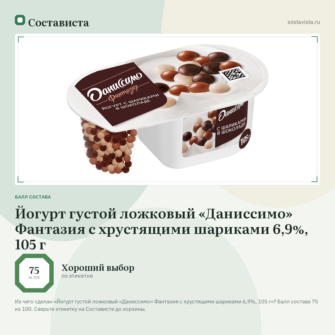 Йогурт густой ложковый «Даниссимо» Фантазия с хрустящими шариками 6,9%, 105 г: балл состава 75 из 100 — Состависта