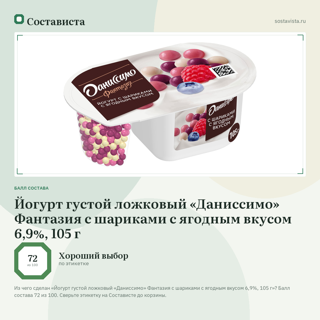 Йогурт густой ложковый «Даниссимо» Фантазия с шариками с ягодным вкусом 6,9%, 105 г: балл состава 72 из 100 — Состависта