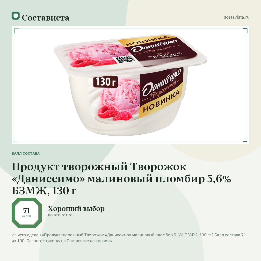 Продукт творожный Творожок «Даниссимо» малиновый пломбир 5,6% БЗМЖ, 130 г: балл состава 71 из 100 — Состависта