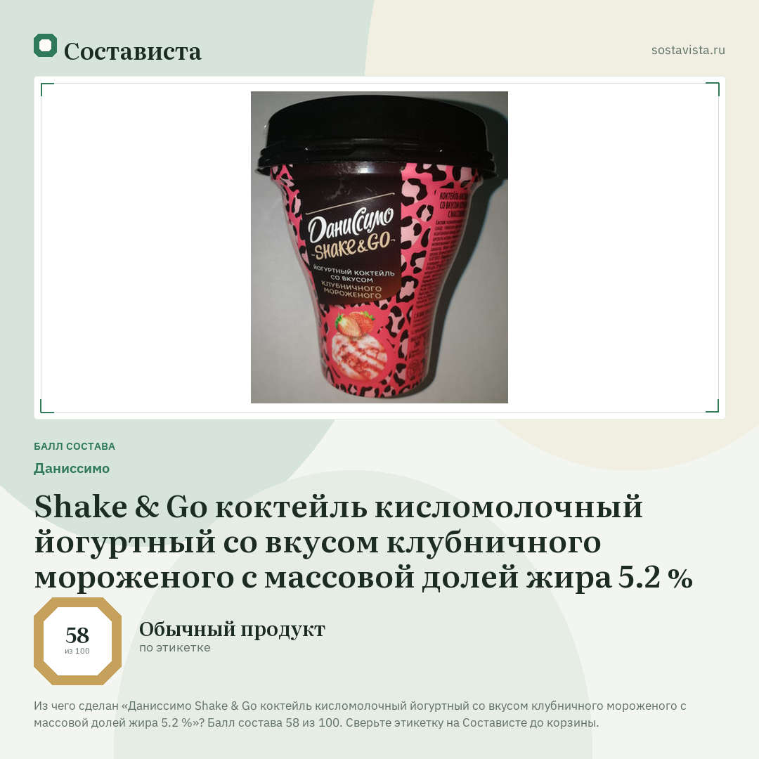 Даниссимо Shake & Go коктейль кисломолочный йогуртный со вкусом клубничного мороженого с массовой долей жира 5.2 %: балл состава 58 из 100 — Состависта