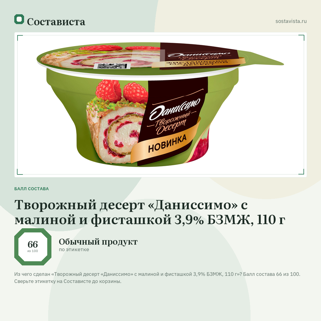 Творожный десерт «Даниссимо» с малиной и фисташкой 3,9% БЗМЖ, 110 г: балл состава 66 из 100 — Состависта