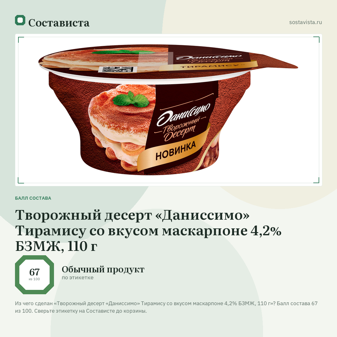 Творожный десерт «Даниссимо» Тирамису со вкусом маскарпоне 4,2% БЗМЖ, 110 г: балл состава 67 из 100 — Состависта
