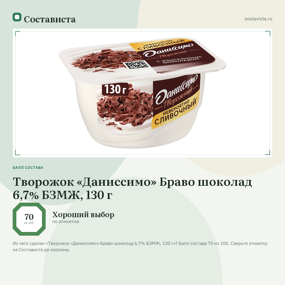 Творожок «Даниссимо» Браво шоколад 6,7% БЗМЖ, 130 г: балл состава 70 из 100 — Состависта