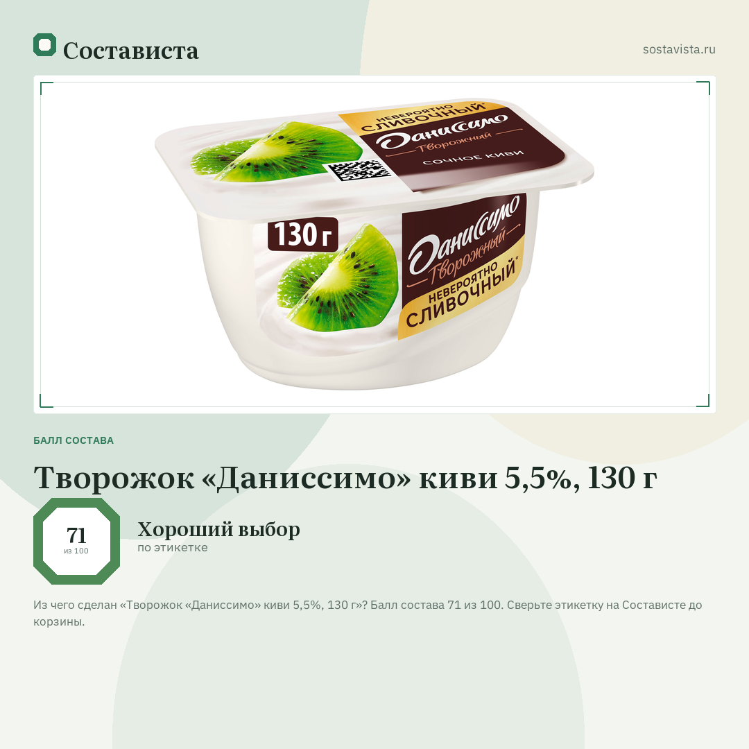 Творожок «Даниссимо» киви 5,5%, 130 г: балл состава 71 из 100 — Состависта