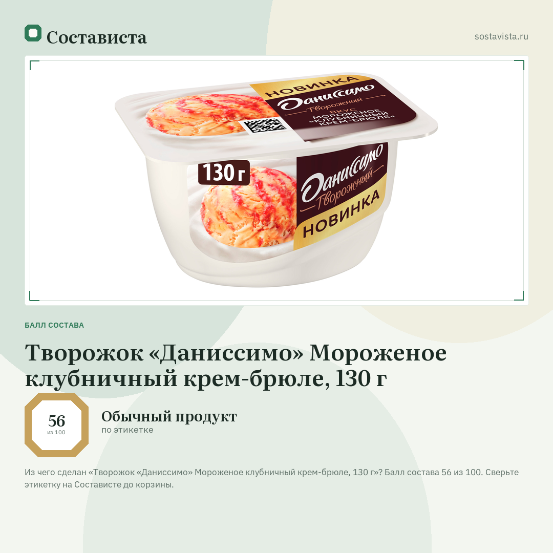 Творожок «Даниссимо» Мороженое клубничный крем-брюле, 130 г: балл состава 56 из 100 — Состависта