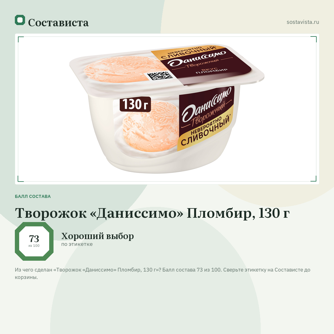 Творожок «Даниссимо» Пломбир, 130 г: балл состава 73 из 100 — Состависта
