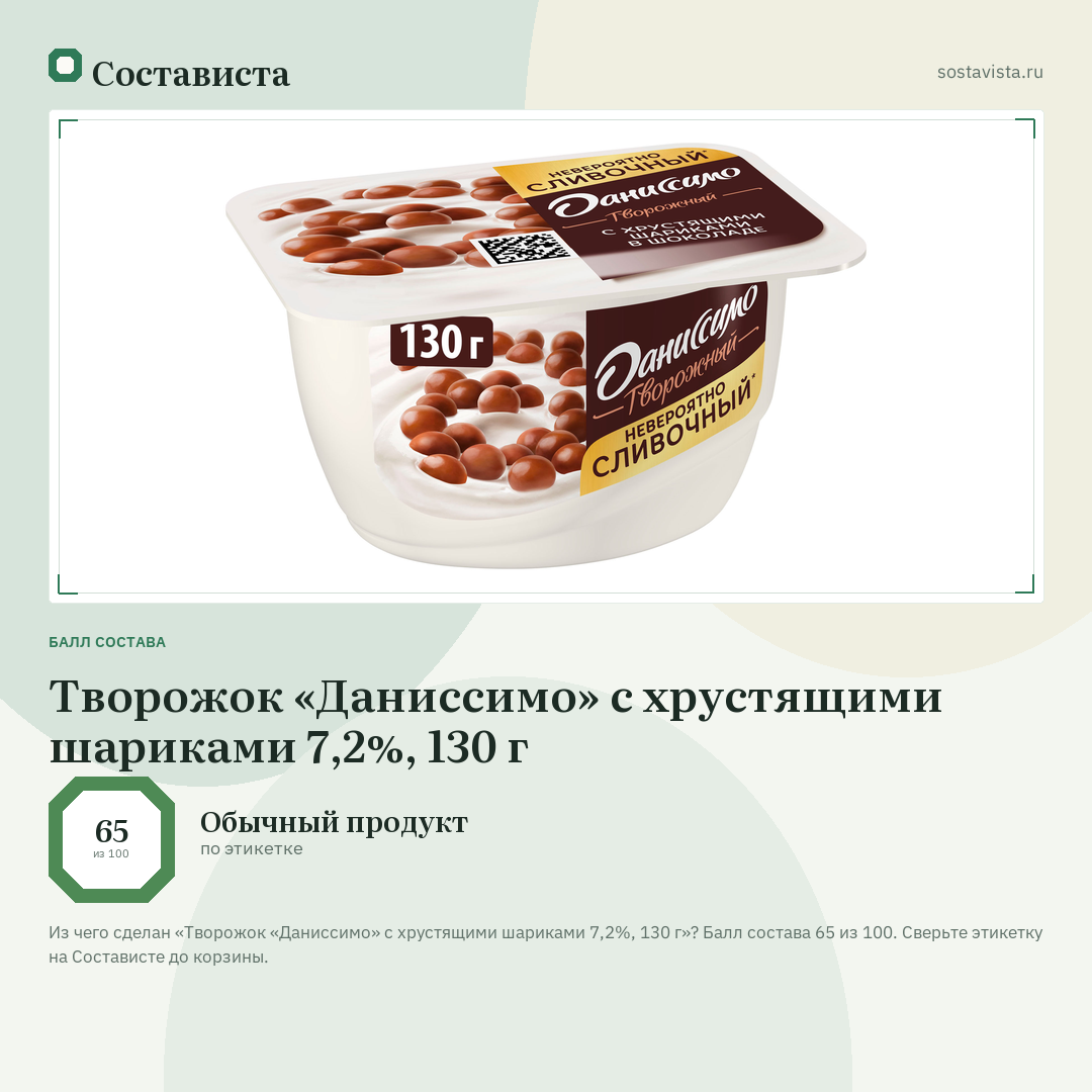 Творожок «Даниссимо» с хрустящими шариками 7,2%, 130 г: балл состава 65 из 100 — Состависта