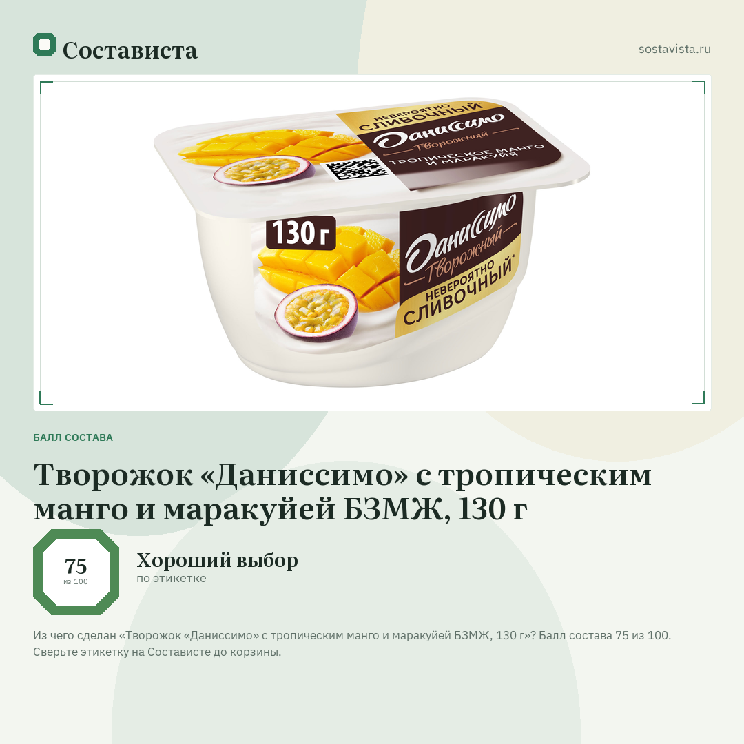 Творожок «Даниссимо» с тропическим манго и маракуйей БЗМЖ, 130 г: балл состава 75 из 100 — Состависта