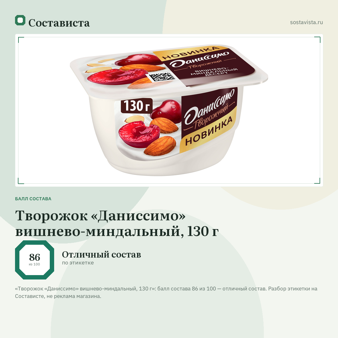 Творожок «Даниссимо» вишнево-миндальный, 130 г: балл состава 86 из 100 — Состависта