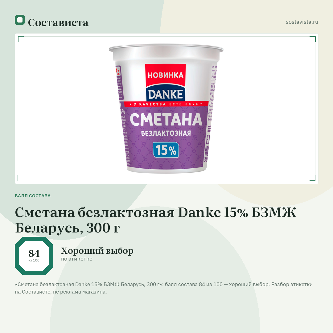 Сметана безлактозная Danke 15% БЗМЖ Беларусь, 300 г: балл состава 84 из 100 — Состависта