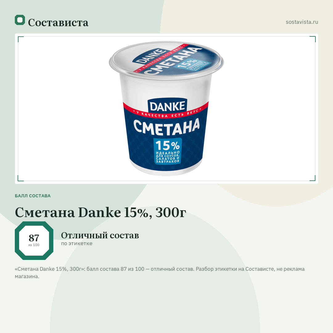 Сметана Danke 15%, 300г: балл состава 87 из 100 — Состависта