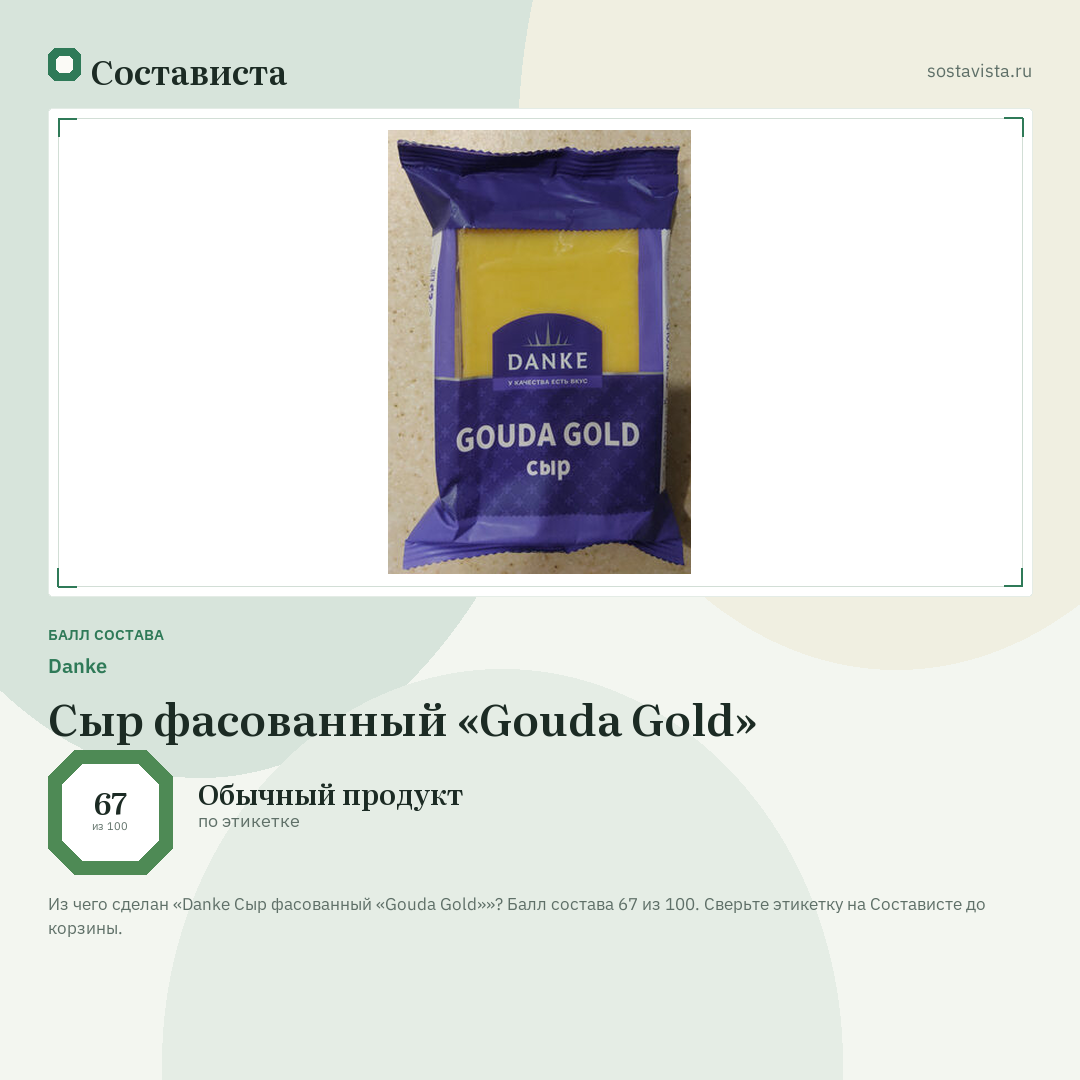 Danke Сыр фасованный «Gouda Gold»: балл состава 67 из 100 — Состависта