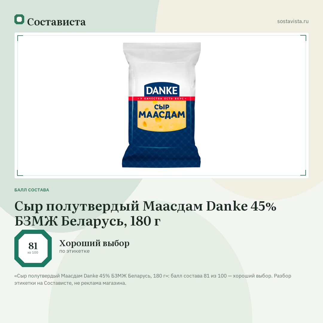 Сыр полутвердый Маасдам Danke 45% БЗМЖ Беларусь, 180 г: балл состава 81 из 100 — Состависта