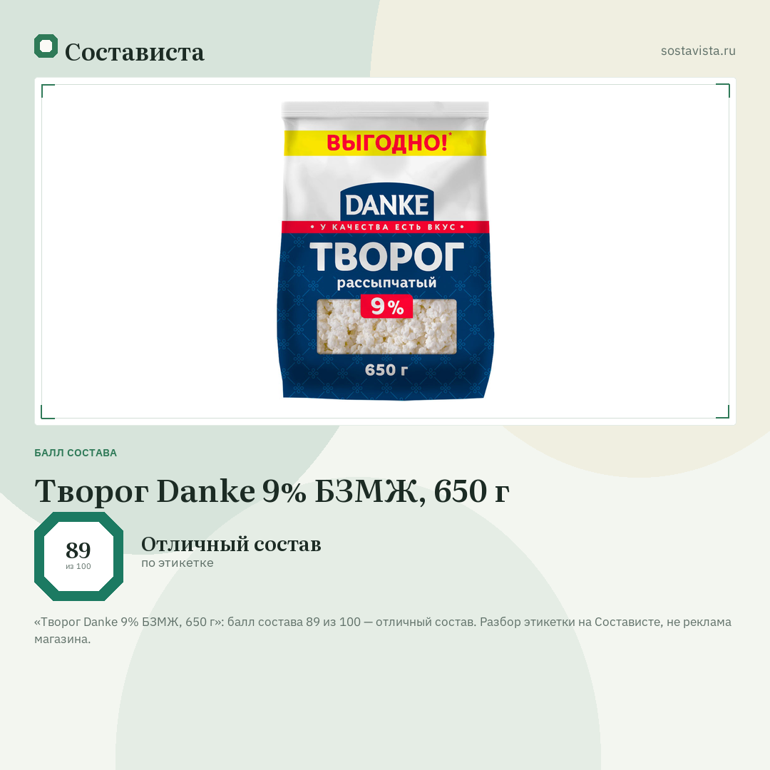 Творог Danke 9% БЗМЖ, 650 г: балл состава 89 из 100 — Состависта
