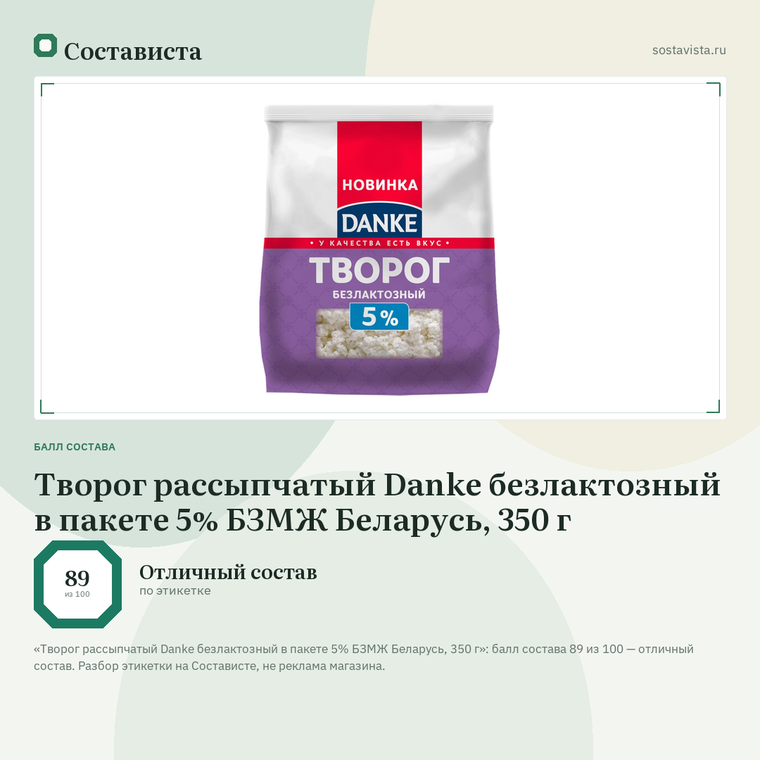 Творог рассыпчатый Danke безлактозный в пакете 5% БЗМЖ Беларусь, 350 г: балл состава 89 из 100 — Состависта