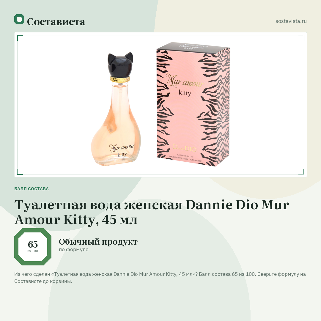 Туалетная вода женская Dannie Dio Mur Amour Kitty, 45 мл: балл состава 65 из 100 — Состависта