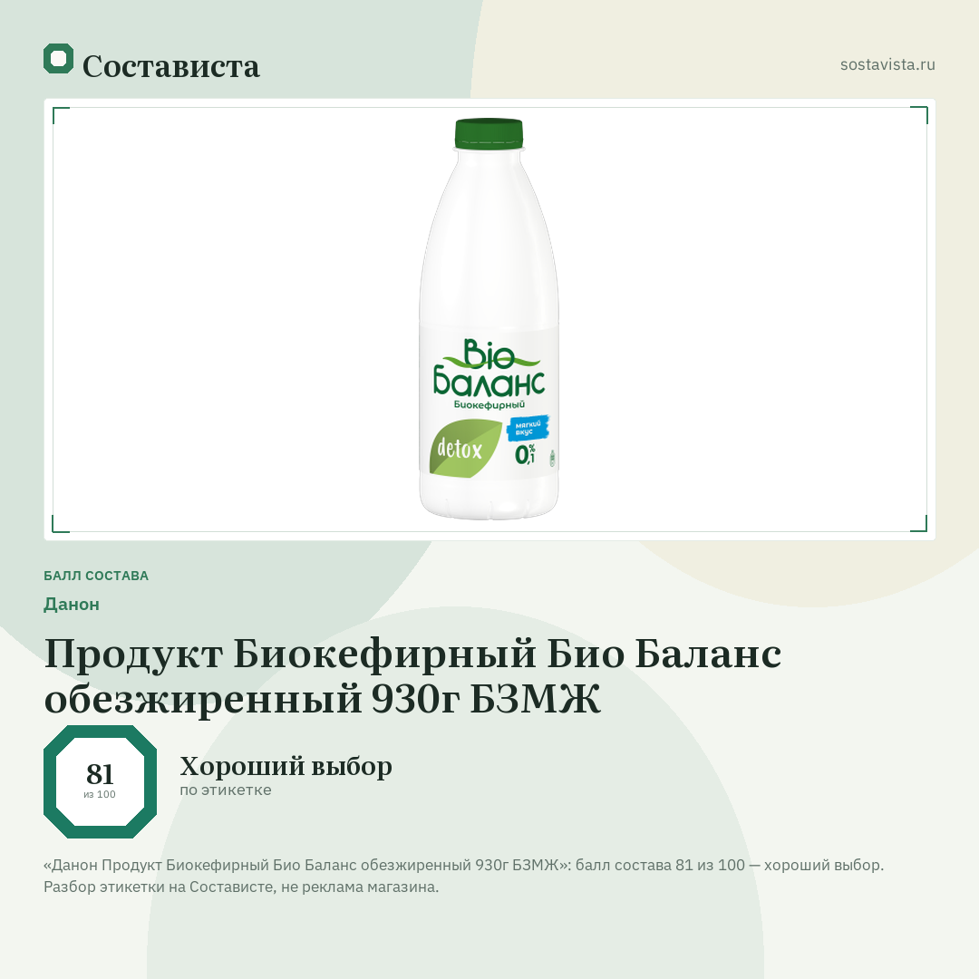 Данон Продукт Биокефирный Био Баланс обезжиренный 930г БЗМЖ: балл состава 81 из 100 — Состависта