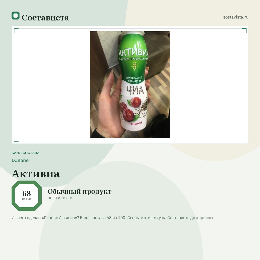 Danone Активиа: балл состава 68 из 100 — Состависта