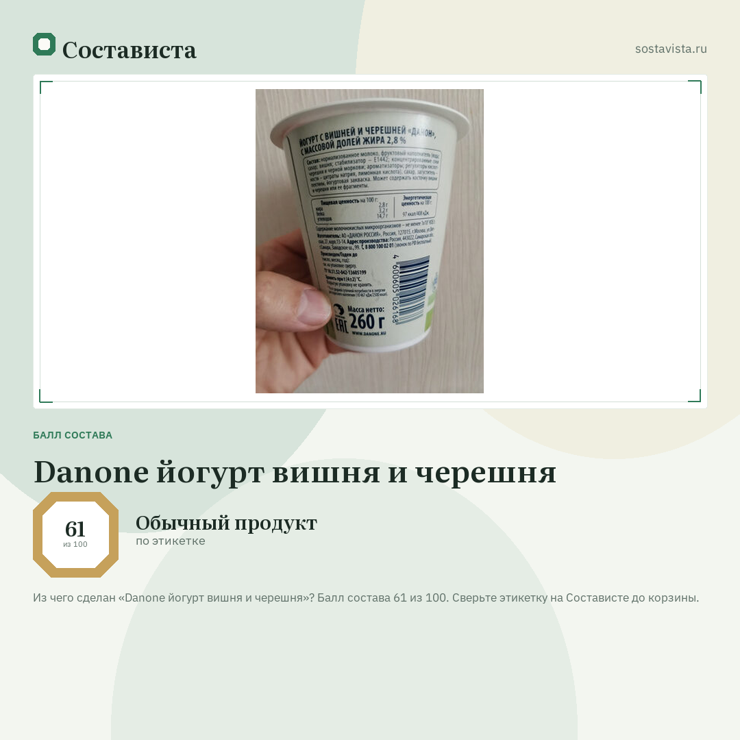 Danone йогурт вишня и черешня: балл состава 61 из 100 — Состависта