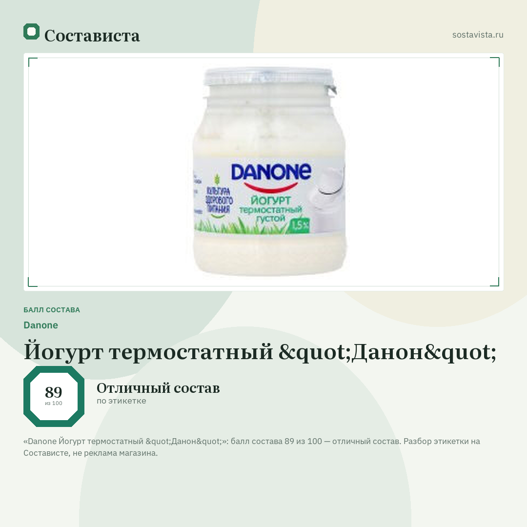 Danone Йогурт термостатный "Данон": балл состава 89 из 100 — Состависта