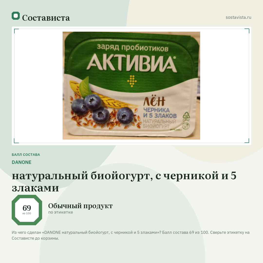 DANONE натуральный биойогурт, с черникой и 5 злаками: балл состава 69 из 100 — Состависта