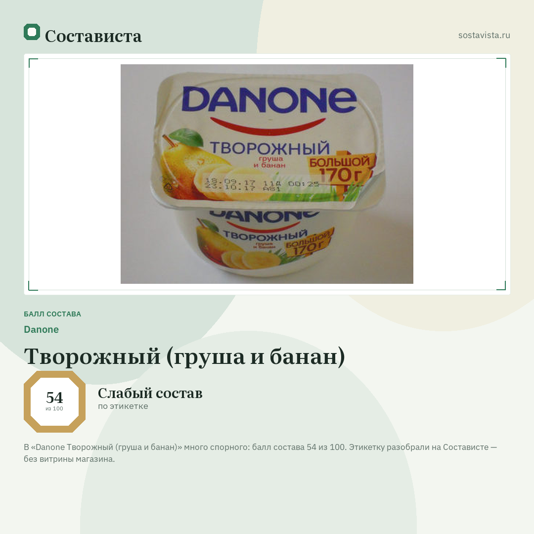 Danone Творожный (груша и банан): балл состава 54 из 100 — Состависта