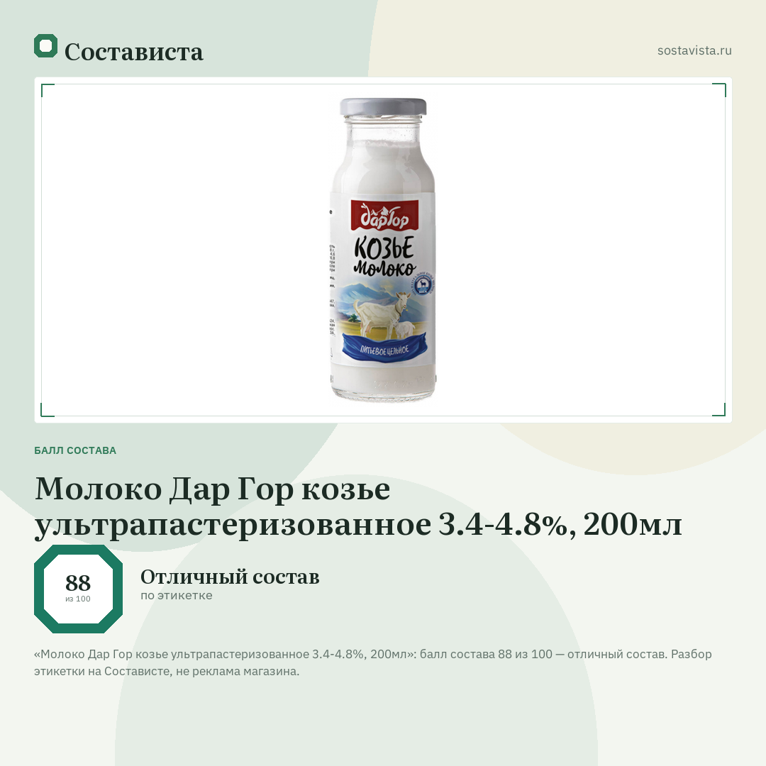 Молоко Дар Гор козье ультрапастеризованное 3.4-4.8%, 200мл: балл состава 88 из 100 — Состависта