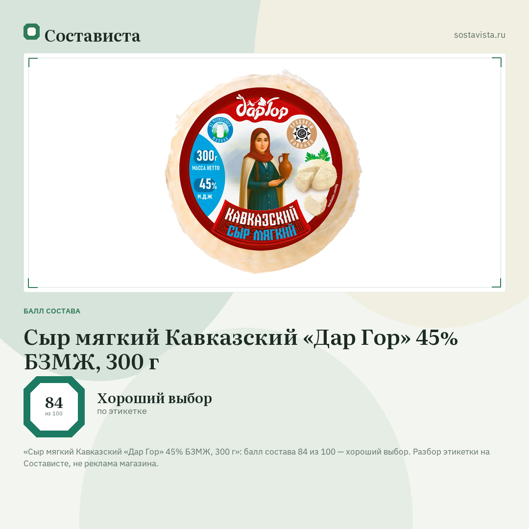 Сыр мягкий Кавказский «Дар Гор» 45% БЗМЖ, 300 г: балл состава 84 из 100 — Состависта