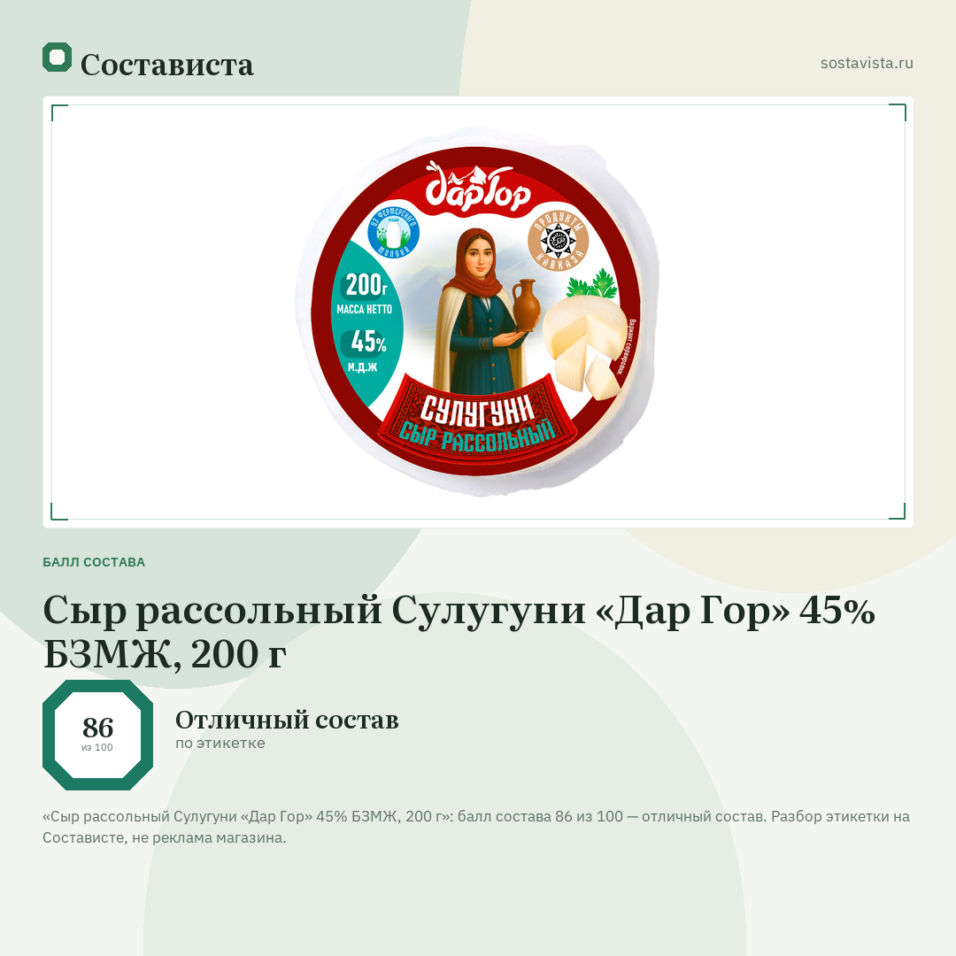 Сыр рассольный Сулугуни «Дар Гор» 45% БЗМЖ, 200 г: балл состава 86 из 100 — Состависта