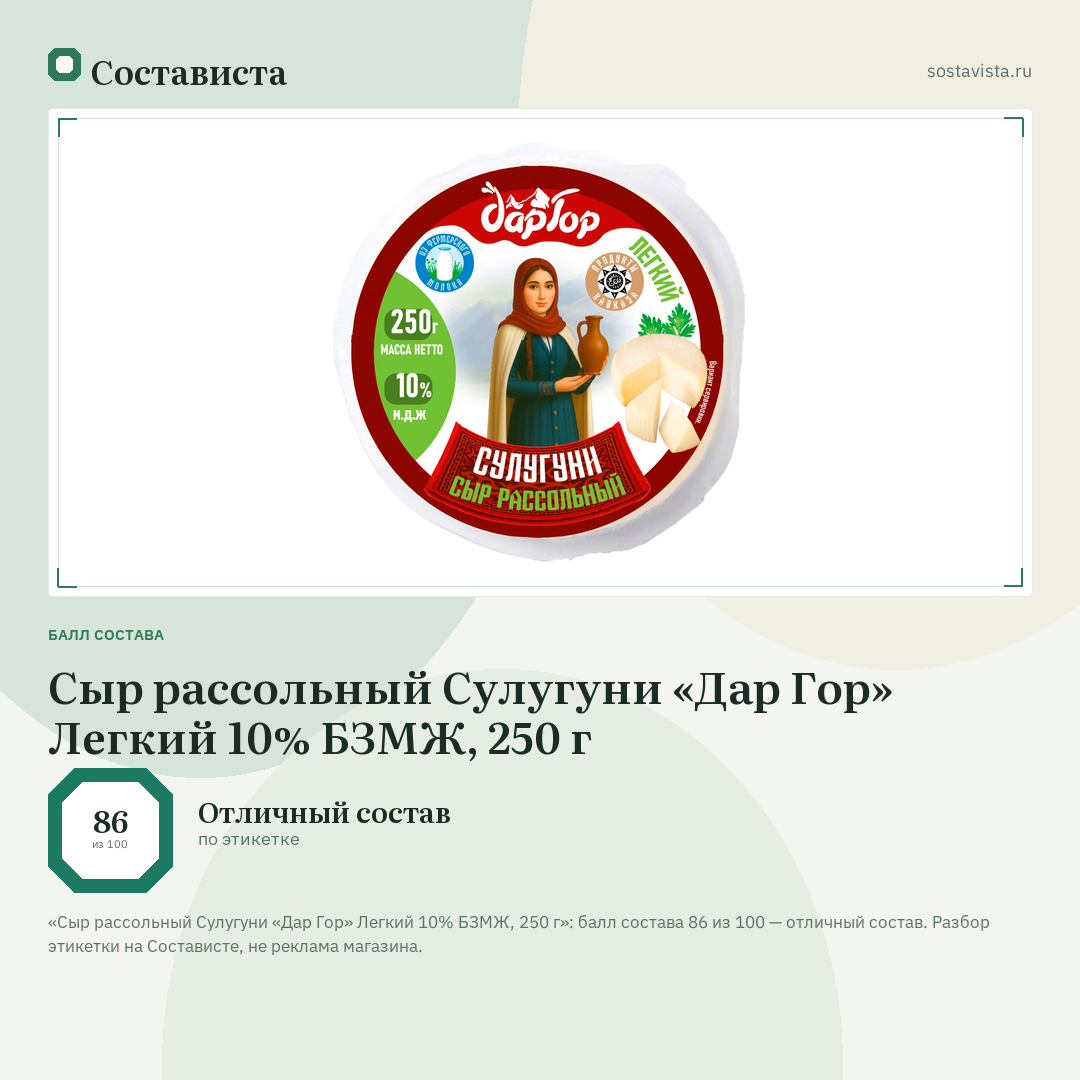 Сыр рассольный Сулугуни «Дар Гор» Легкий 10% БЗМЖ, 250 г: балл состава 86 из 100 — Состависта