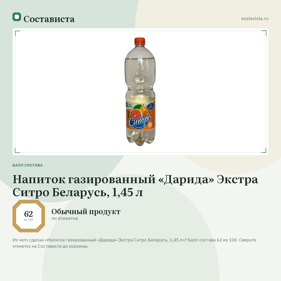 Напиток газированный «Дарида» Экстра Ситро Беларусь, 1,45 л: балл состава 62 из 100 — Состависта