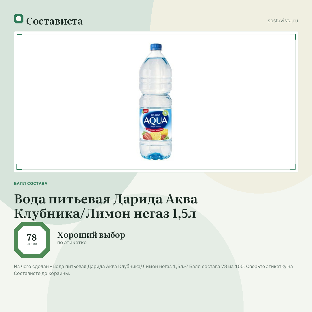 Вода питьевая Дарида Аква Клубника/Лимон негаз 1,5л: балл состава 78 из 100 — Состависта