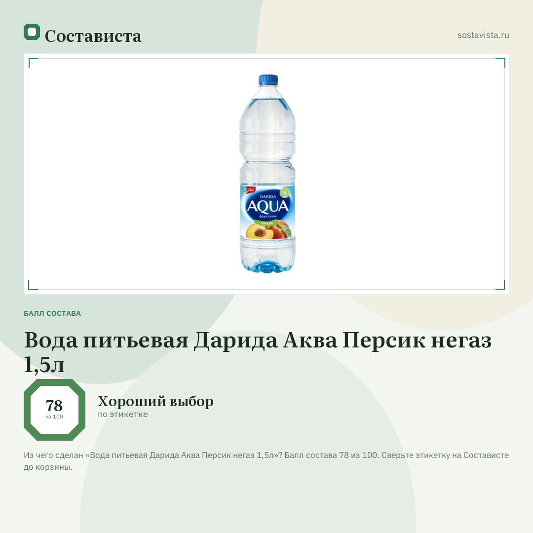 Вода питьевая Дарида Аква Персик негаз 1,5л: балл состава 78 из 100 — Состависта