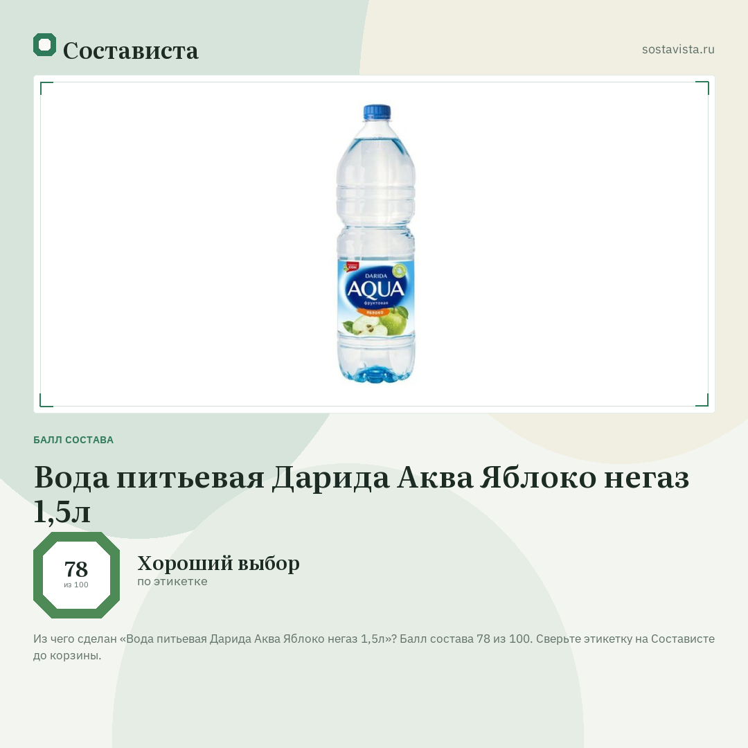 Вода питьевая Дарида Аква Яблоко негаз 1,5л: балл состава 78 из 100 — Состависта