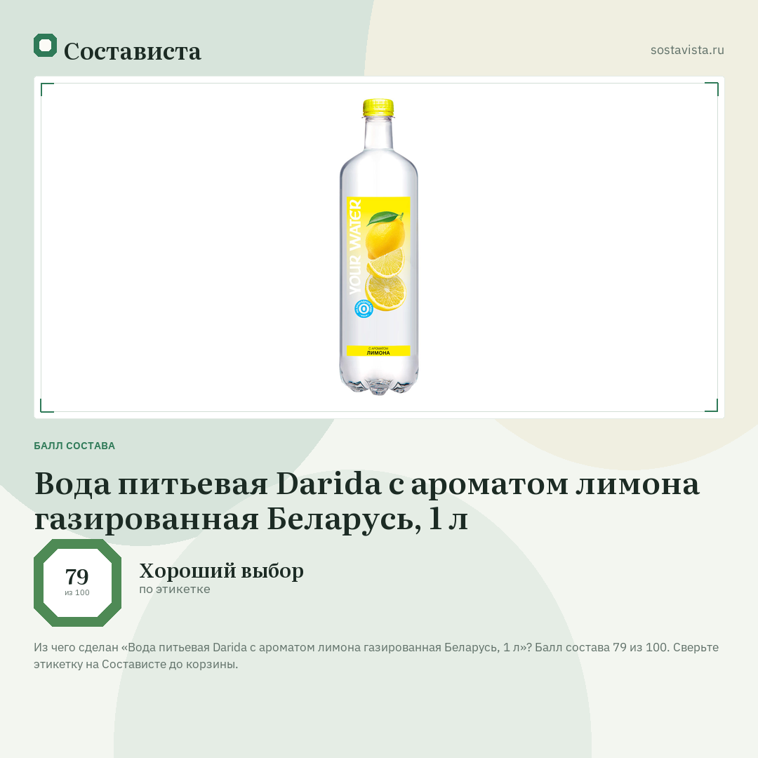 Вода питьевая Darida с ароматом лимона газированная Беларусь, 1 л: балл состава 79 из 100 — Состависта
