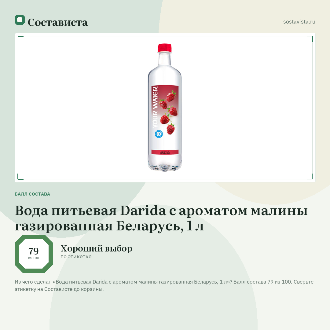 Вода питьевая Darida с ароматом малины газированная Беларусь, 1 л: балл состава 79 из 100 — Состависта