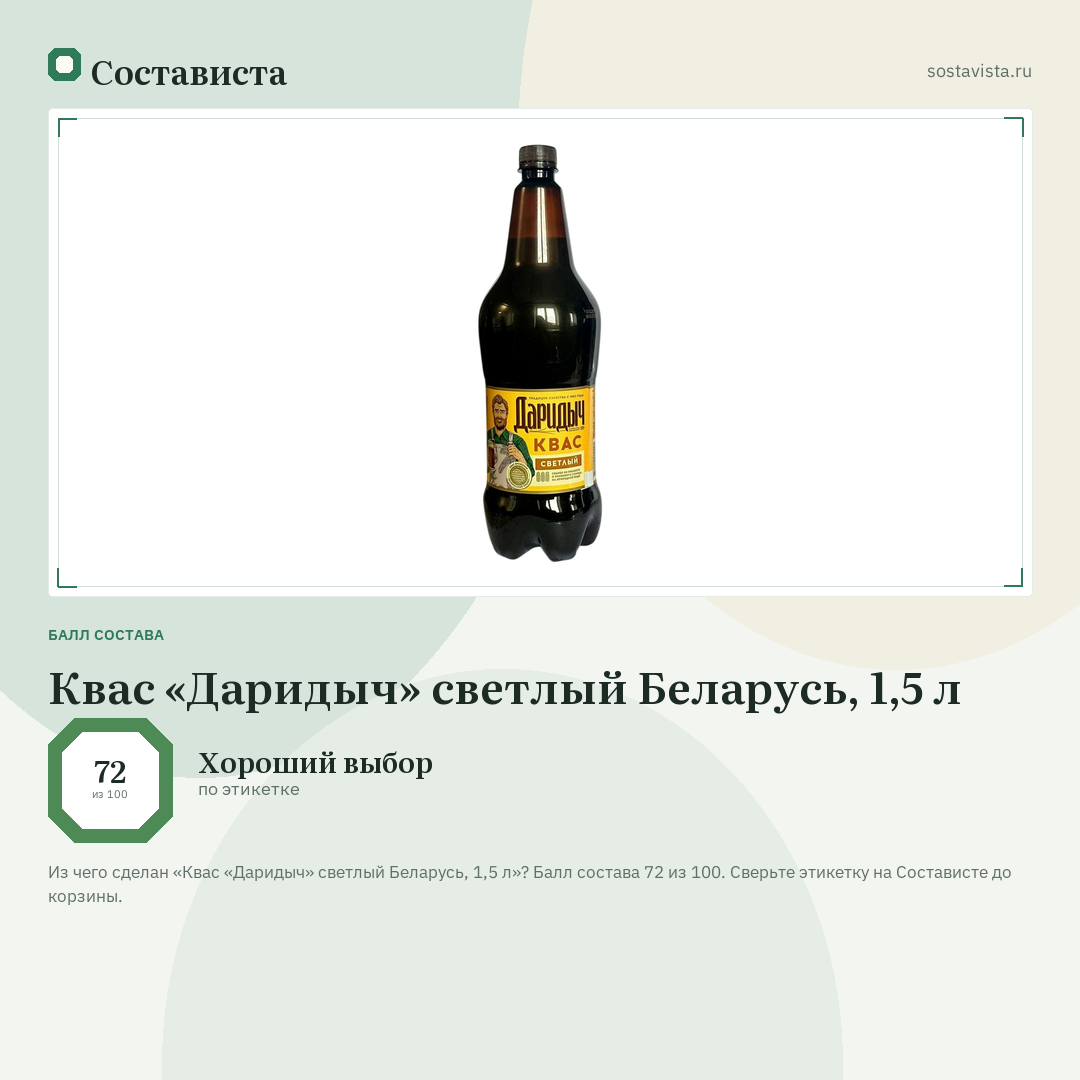 Квас «Даридыч» светлый Беларусь, 1,5 л: балл состава 72 из 100 — Состависта