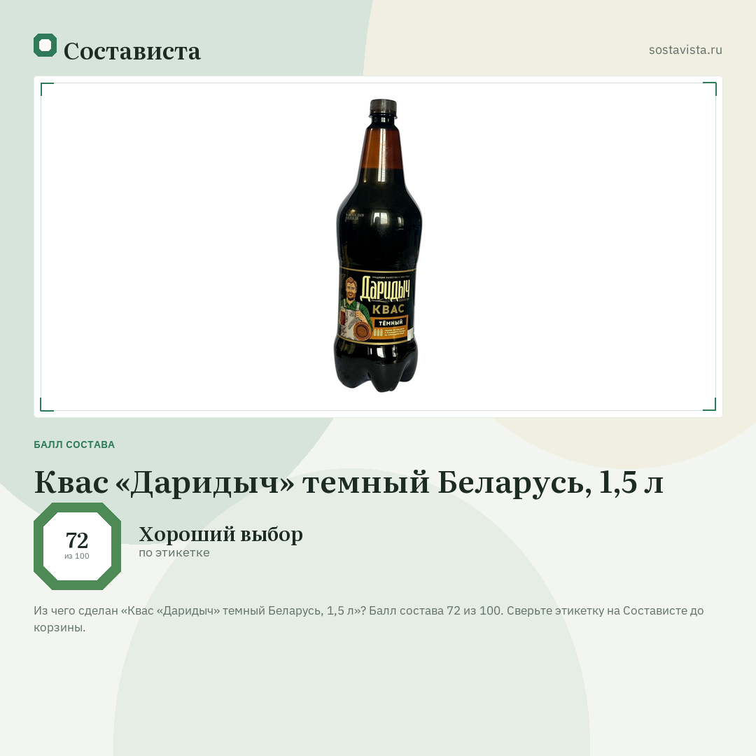 Квас «Даридыч» темный Беларусь, 1,5 л: балл состава 72 из 100 — Состависта