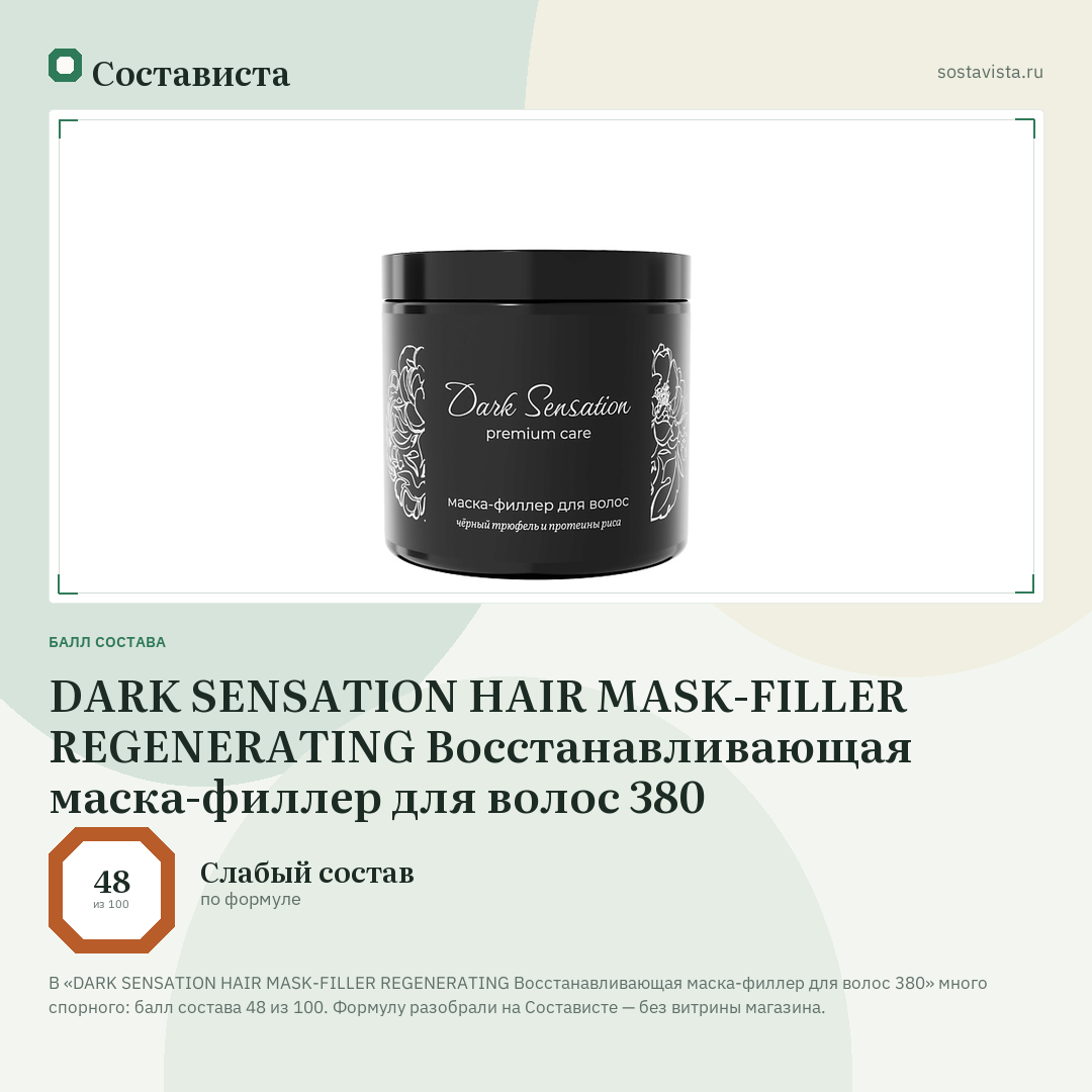DARK SENSATION HAIR MASK-FILLER REGENERATING Восстанавливающая маска-филлер для волос 380: балл состава 48 из 100 — Состависта